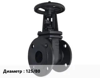 Задвижка чугунная 125/80 Ру10, Ру16